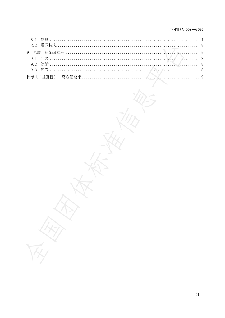 T/HNIMA 006-2025 标准预览