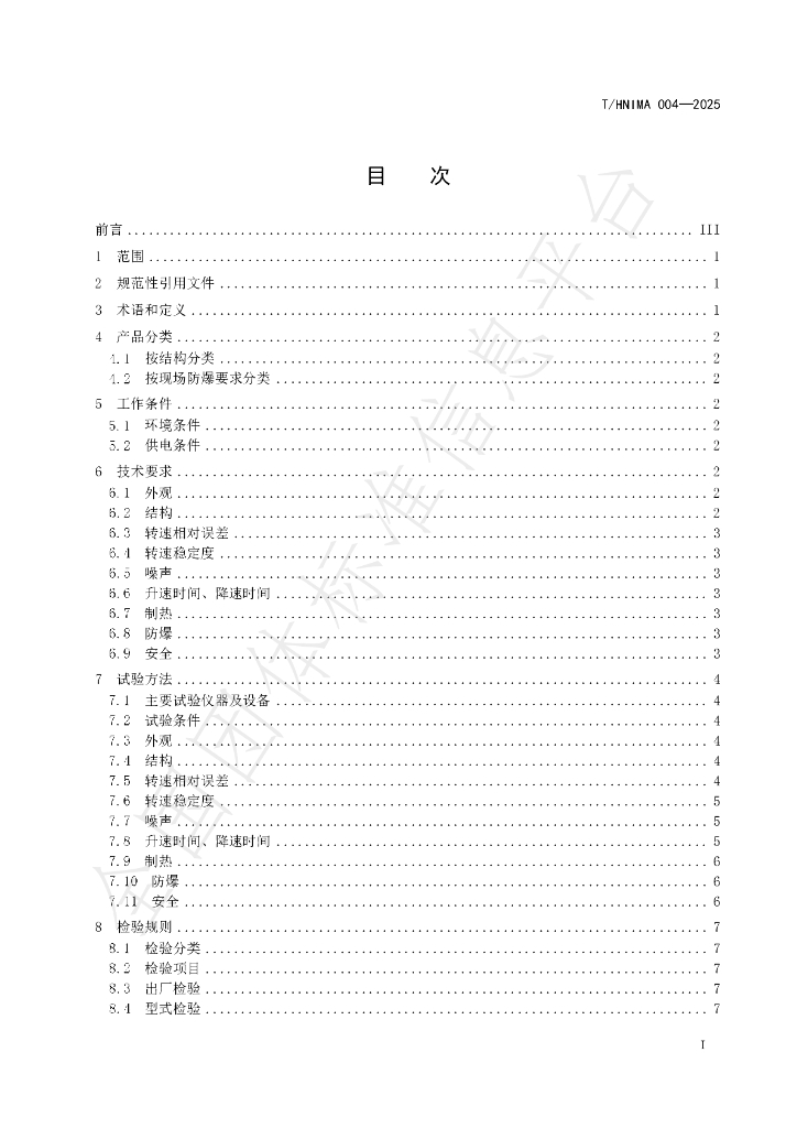 T/HNIMA 004-2025 标准预览