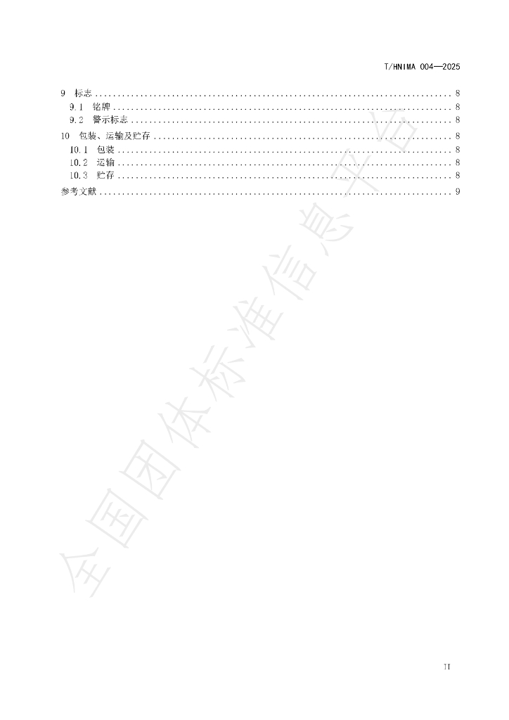 T/HNIMA 004-2025 标准预览