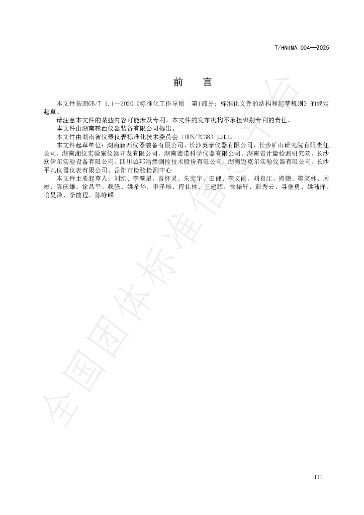 T/HNIMA 004-2025 标准预览