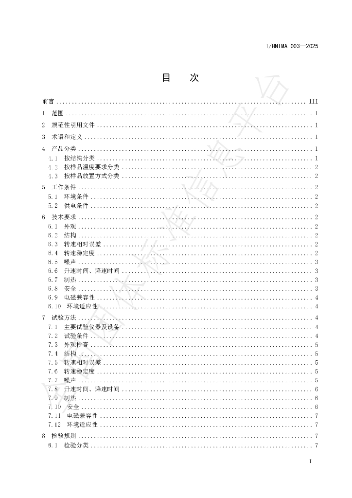 T/HNIMA 003-2025 标准预览