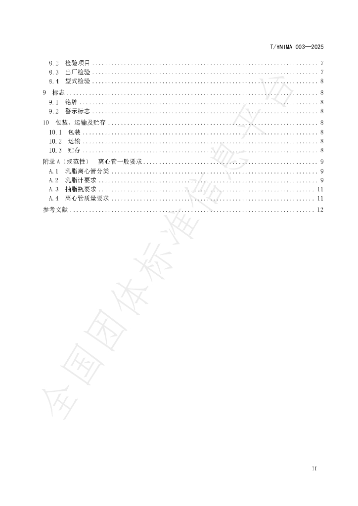 T/HNIMA 003-2025 标准预览
