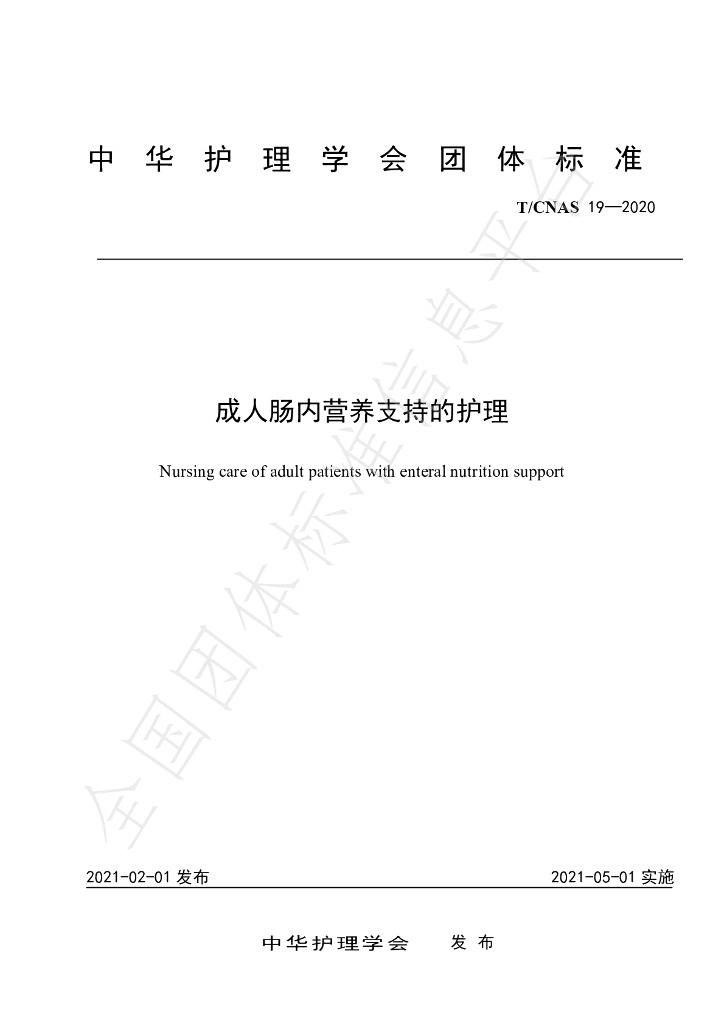 T/CNAS 19-2020 标准预览
