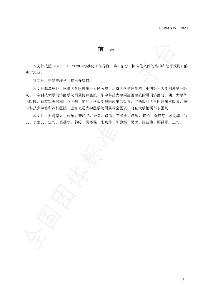 T/CNAS 19-2020 标准预览