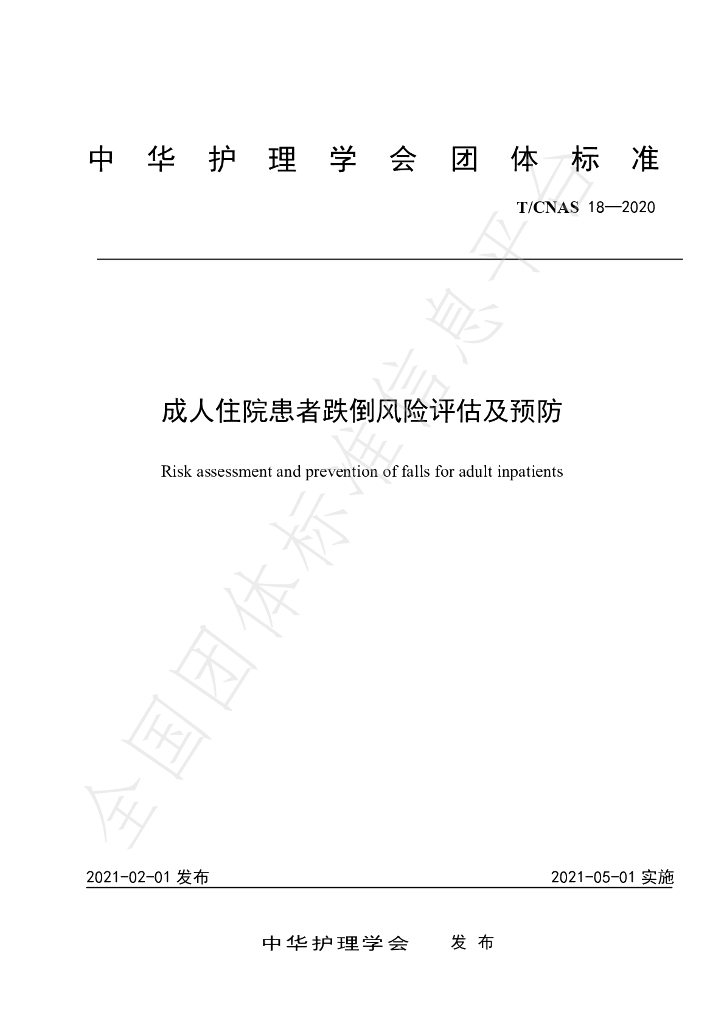 T/CNAS 18-2020 标准预览