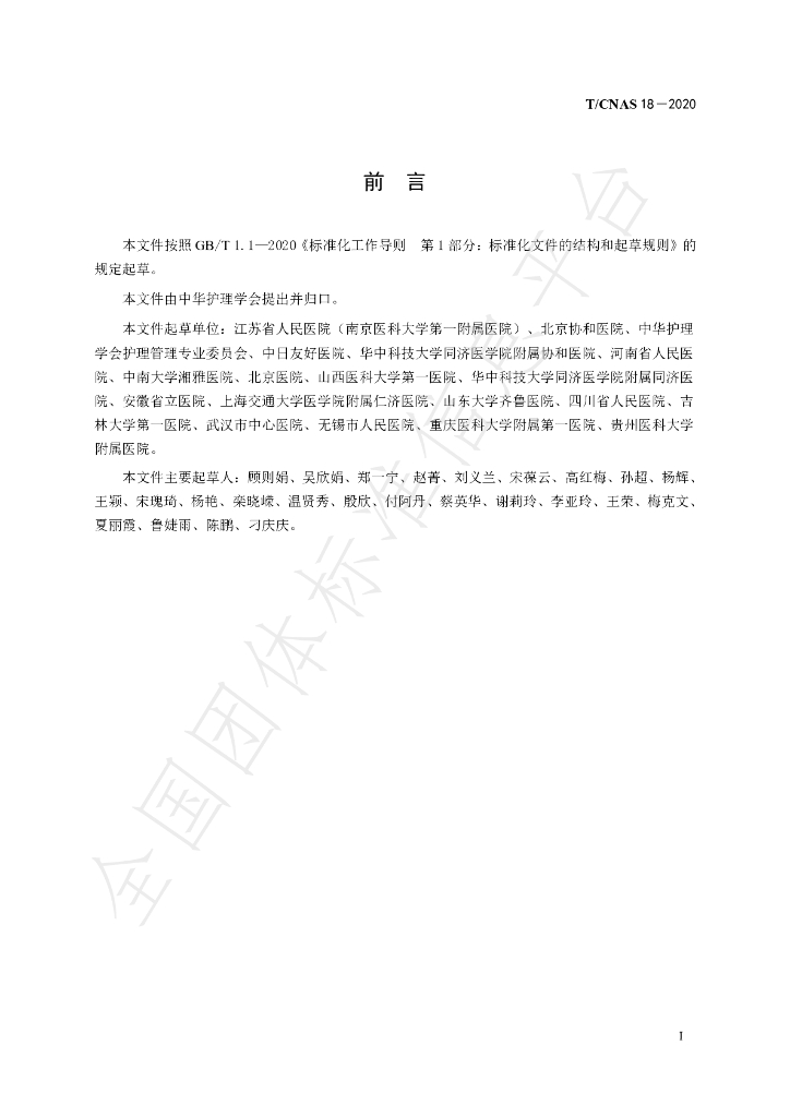 T/CNAS 18-2020 标准预览