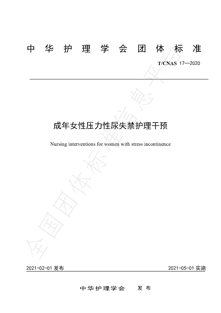 T/CNAS 17-2020 标准预览
