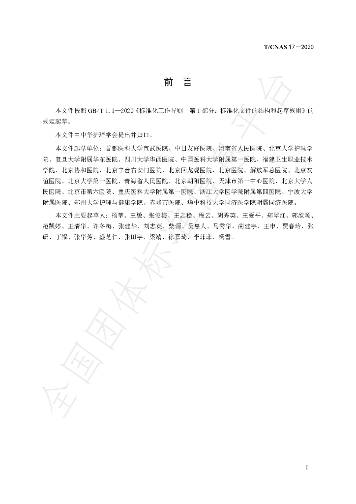 T/CNAS 17-2020 标准预览