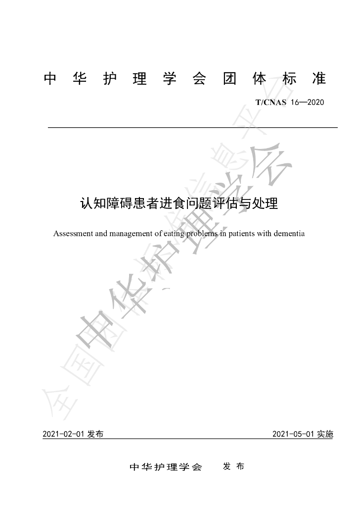 T/CNAS 16-2020 标准预览