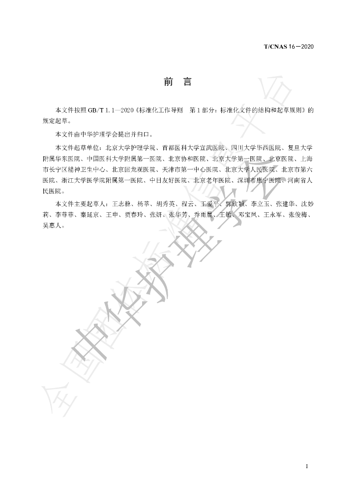 T/CNAS 16-2020 标准预览