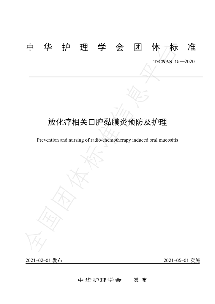 T/CNAS 15-2020 标准预览