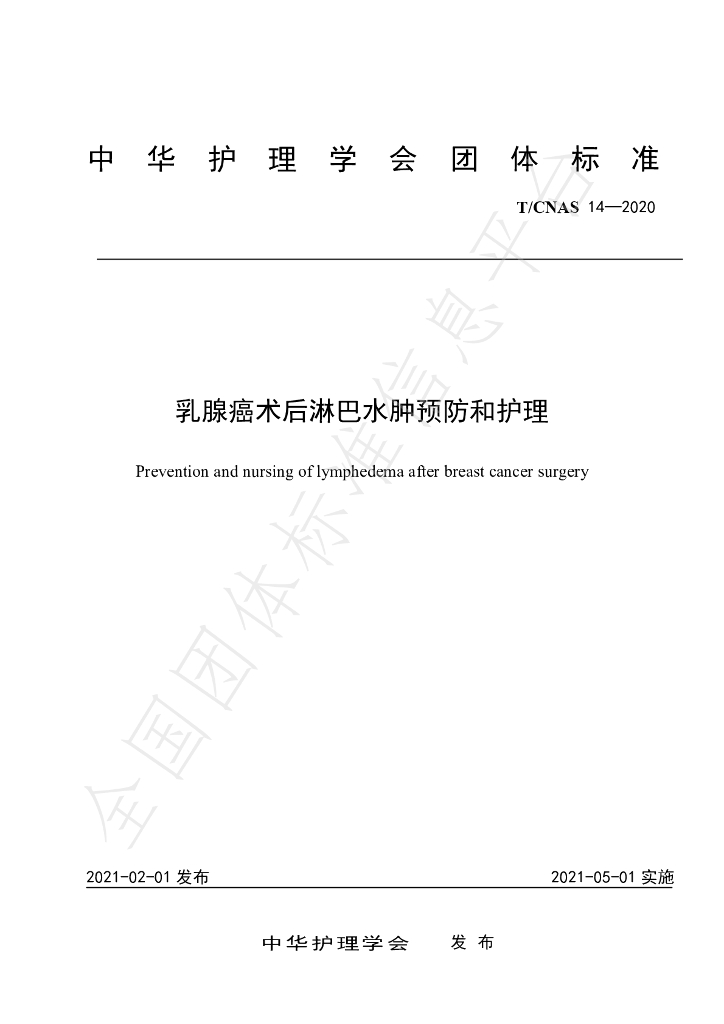 T/CNAS 14-2020 标准预览