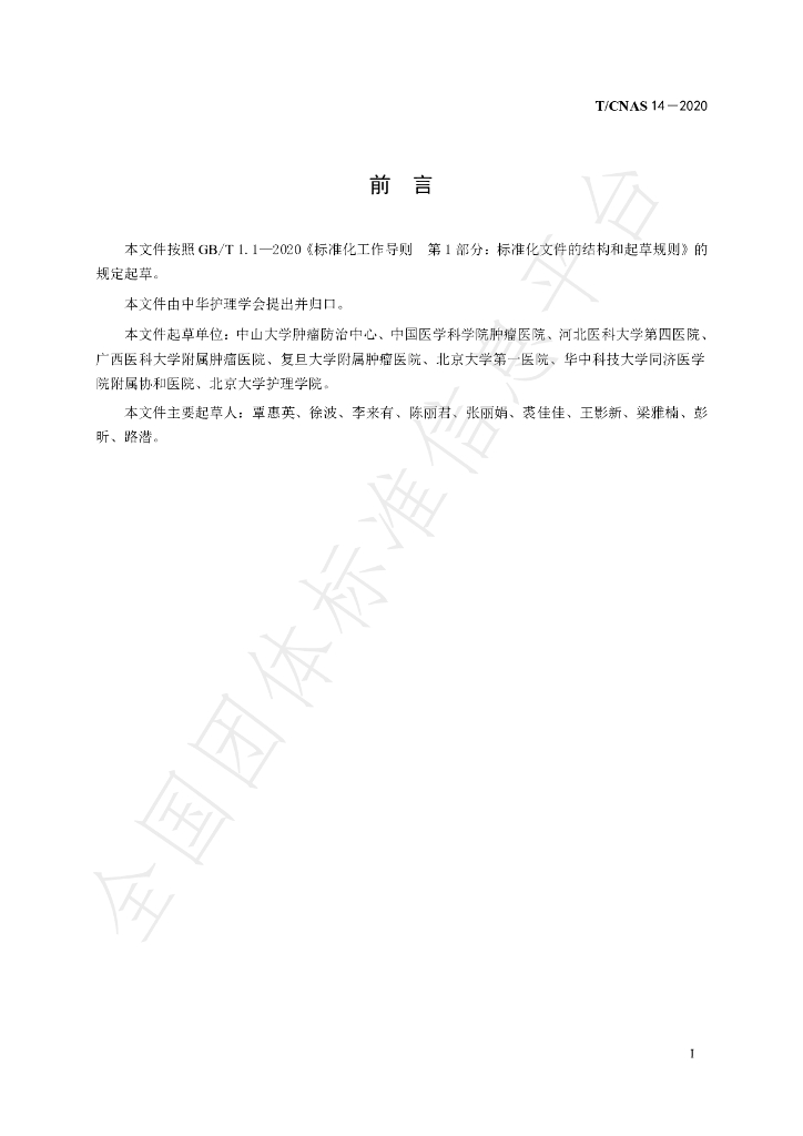 T/CNAS 14-2020 标准预览
