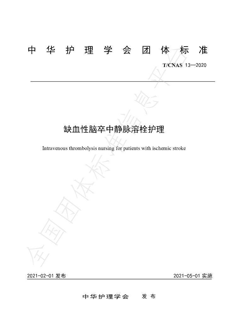 T/CNAS 13-2020 标准预览