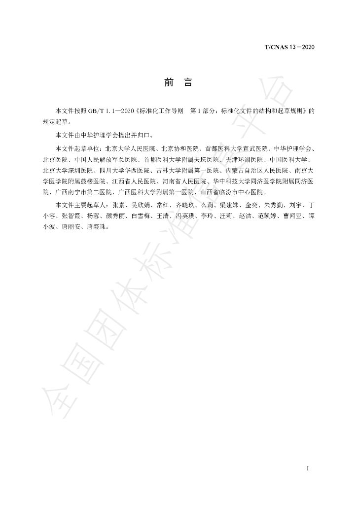 T/CNAS 13-2020 标准预览