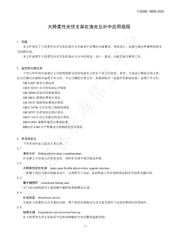 T/JSERS 6-2025 标准预览