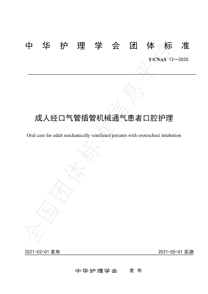 T/CNAS 12-2020 标准预览