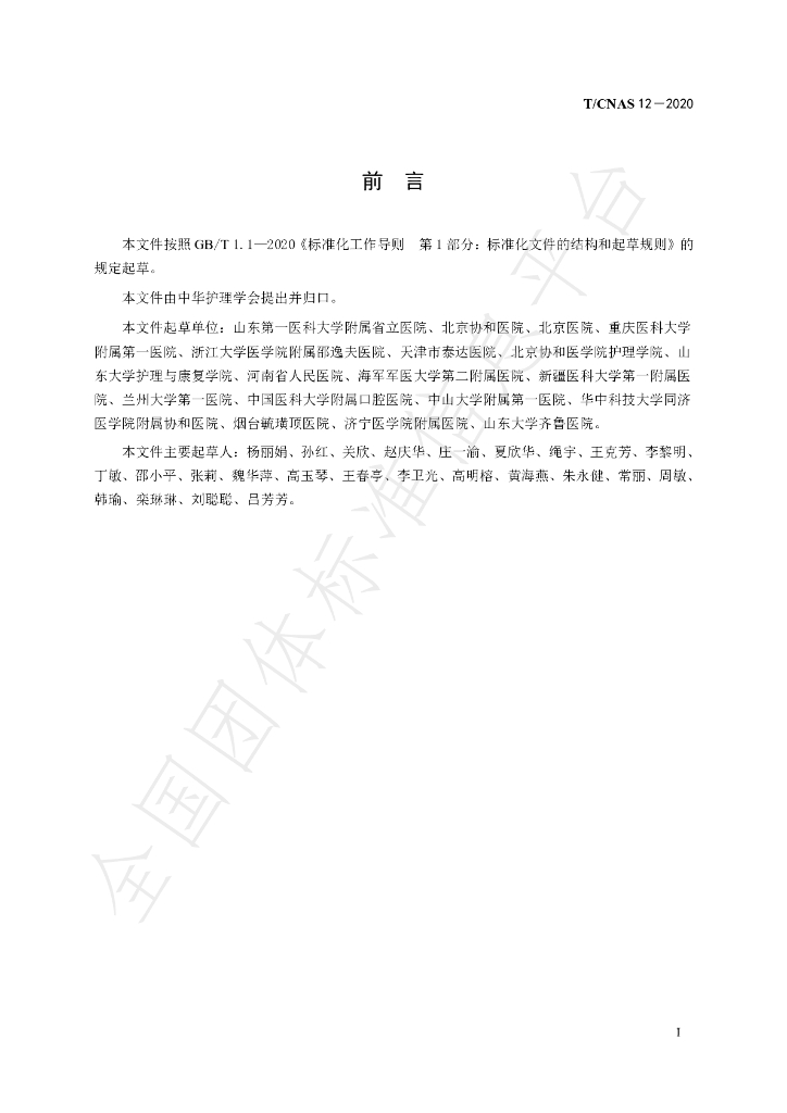 T/CNAS 12-2020 标准预览