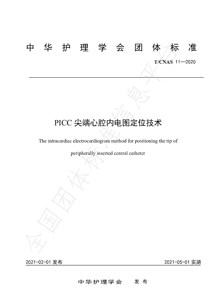 T/CNAS 11-2020 标准预览