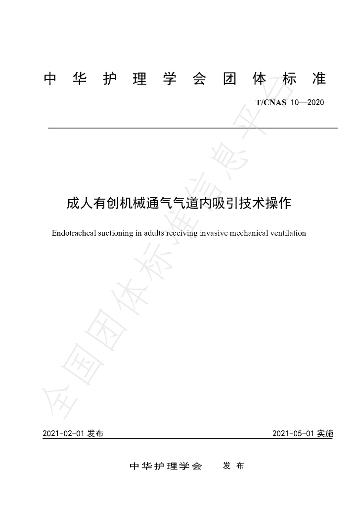 T/CNAS 10-2020 标准预览