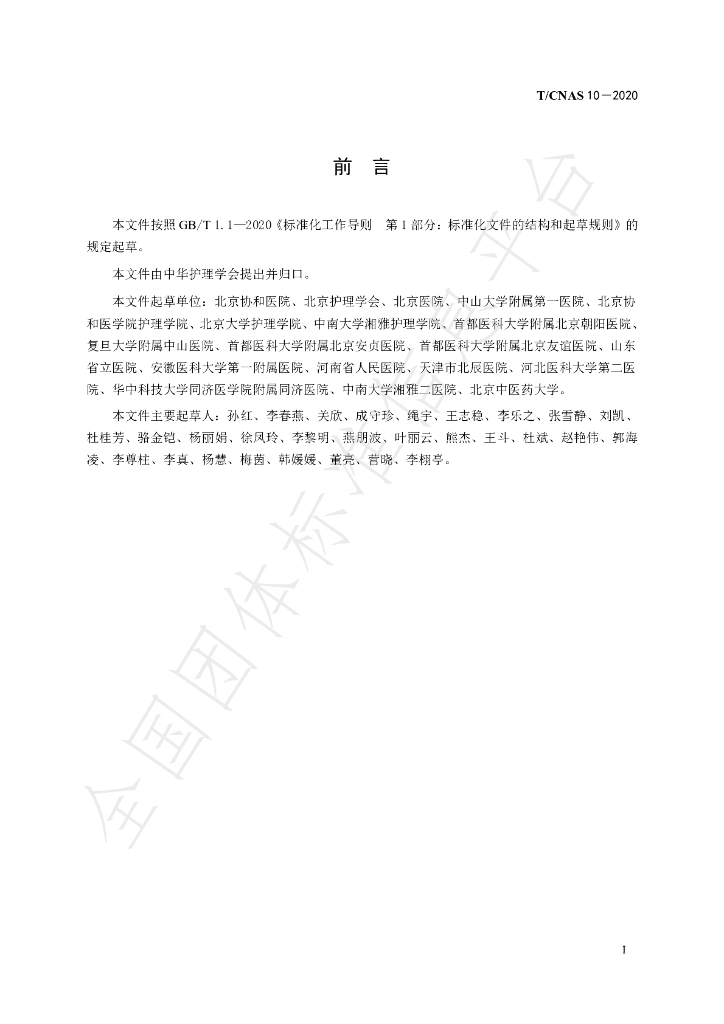 T/CNAS 10-2020 标准预览