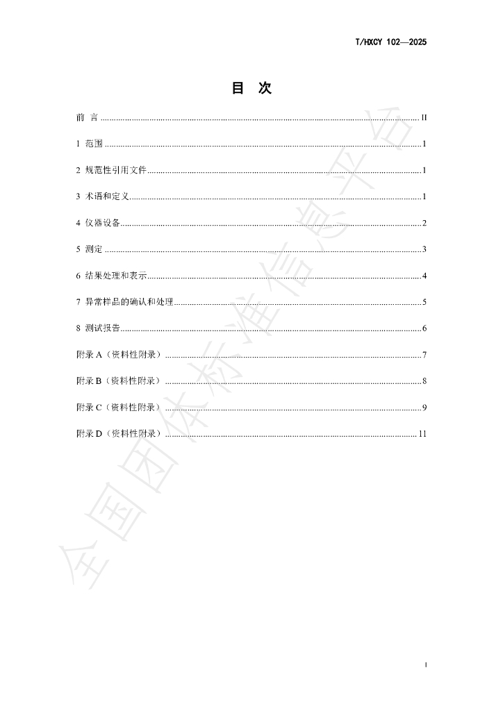 T/HXCY 102-2025 标准预览