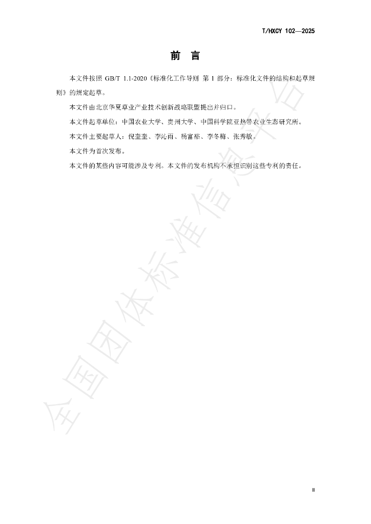 T/HXCY 102-2025 标准预览