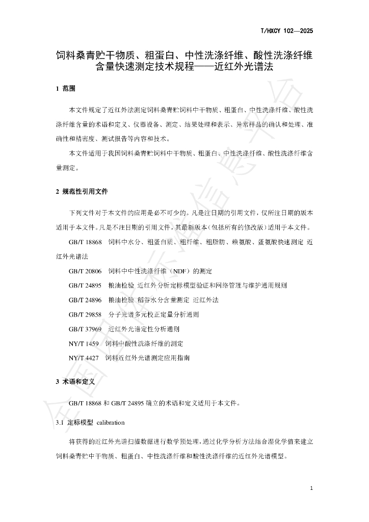 T/HXCY 102-2025 标准预览