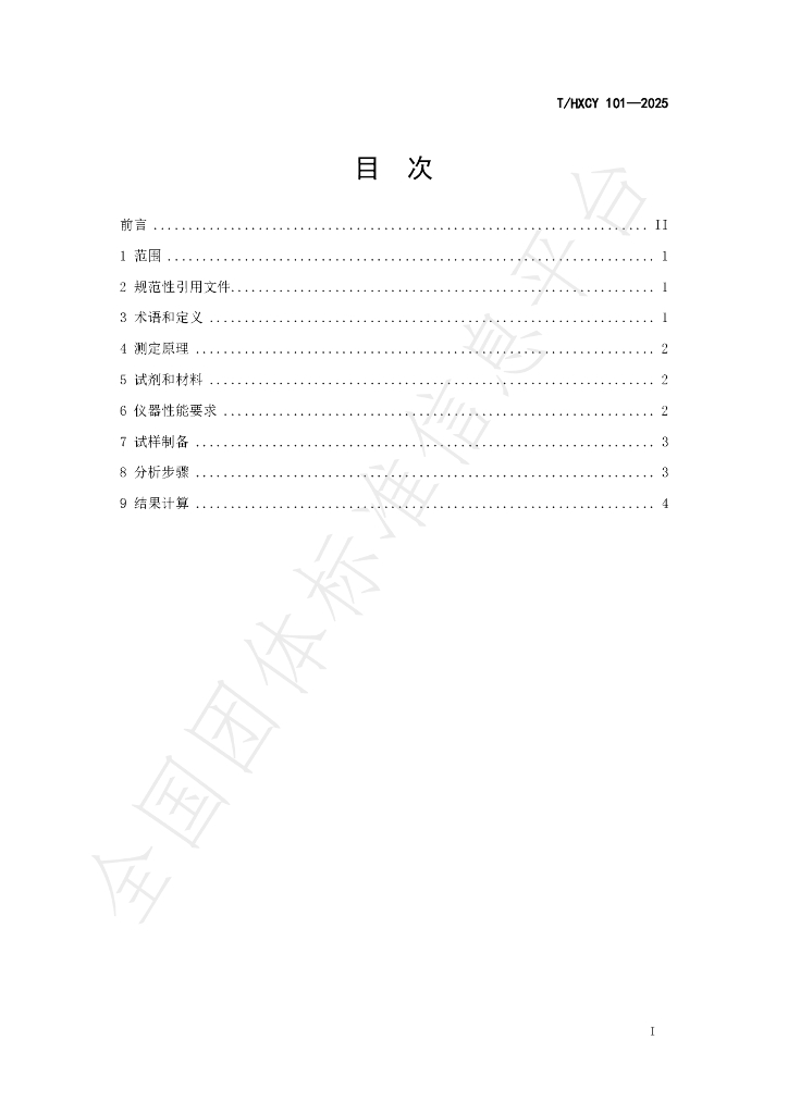 T/HXCY 101-2025 标准预览