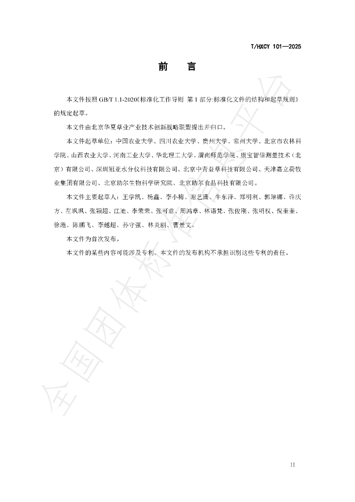 T/HXCY 101-2025 标准预览