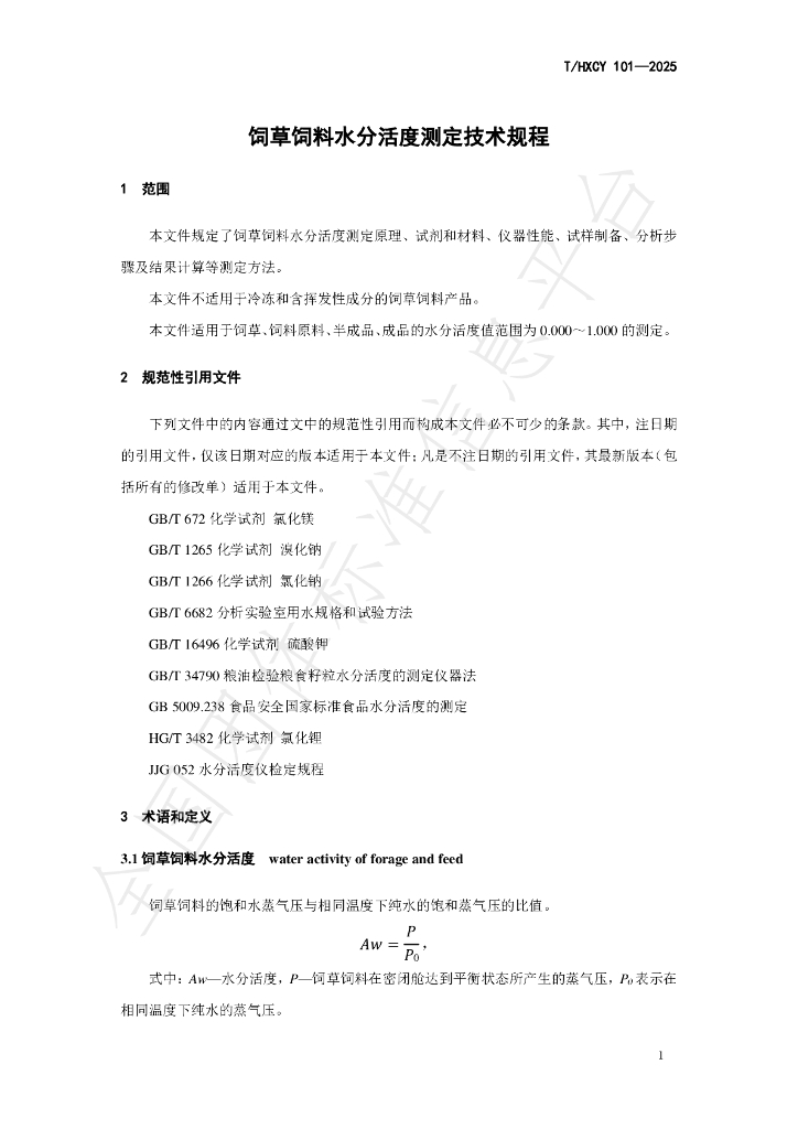 T/HXCY 101-2025 标准预览