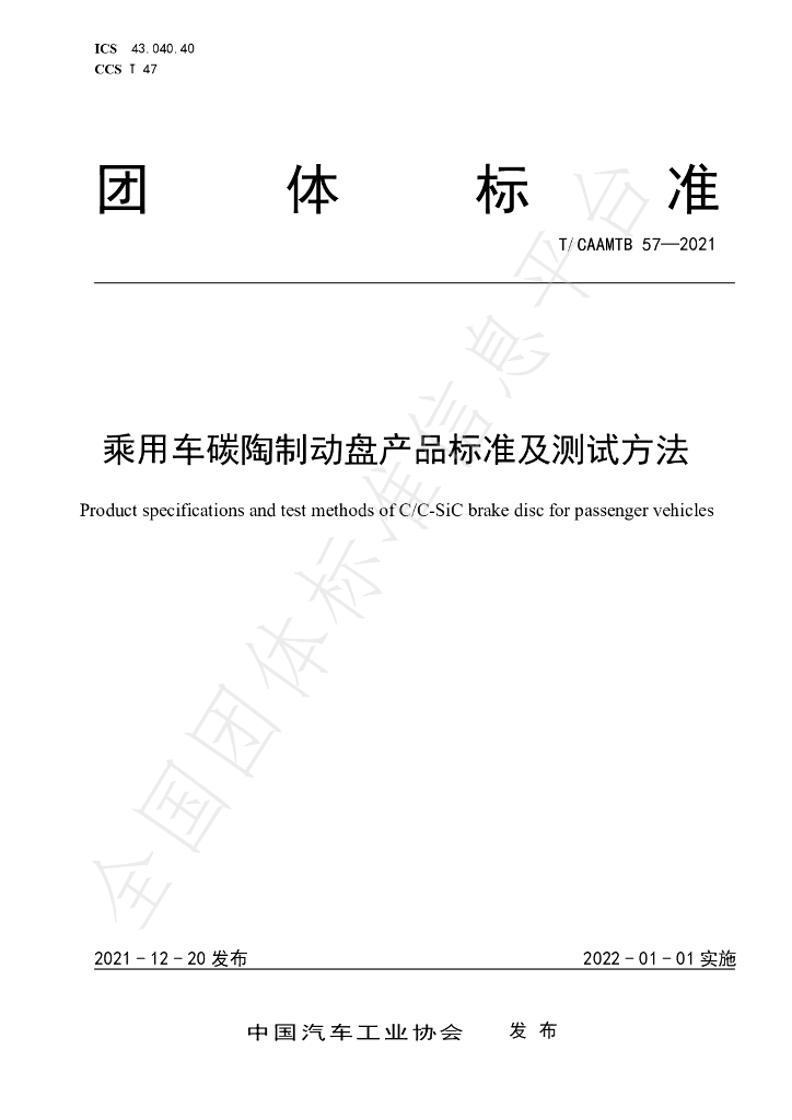 T/CAAMTB 57-2021 标准预览