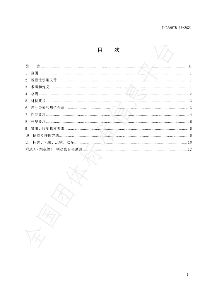 T/CAAMTB 57-2021 标准预览