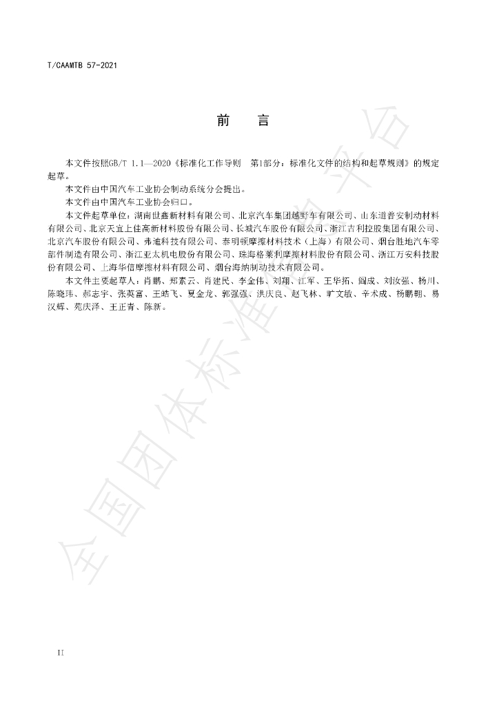 T/CAAMTB 57-2021 标准预览