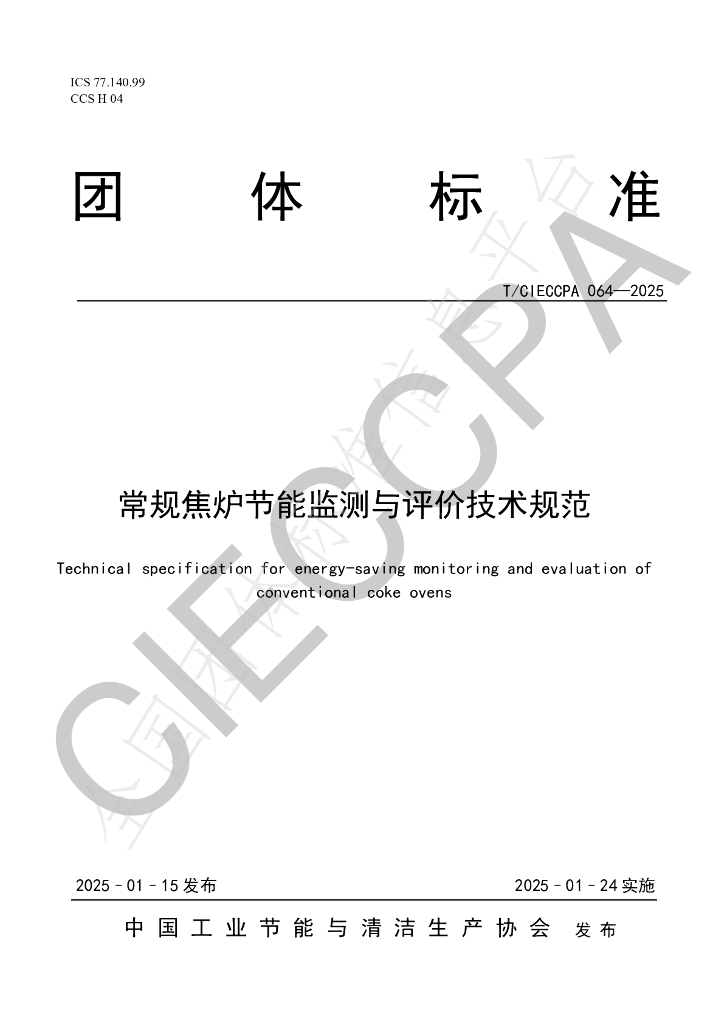 T/CIECCPA 064-2025 标准预览