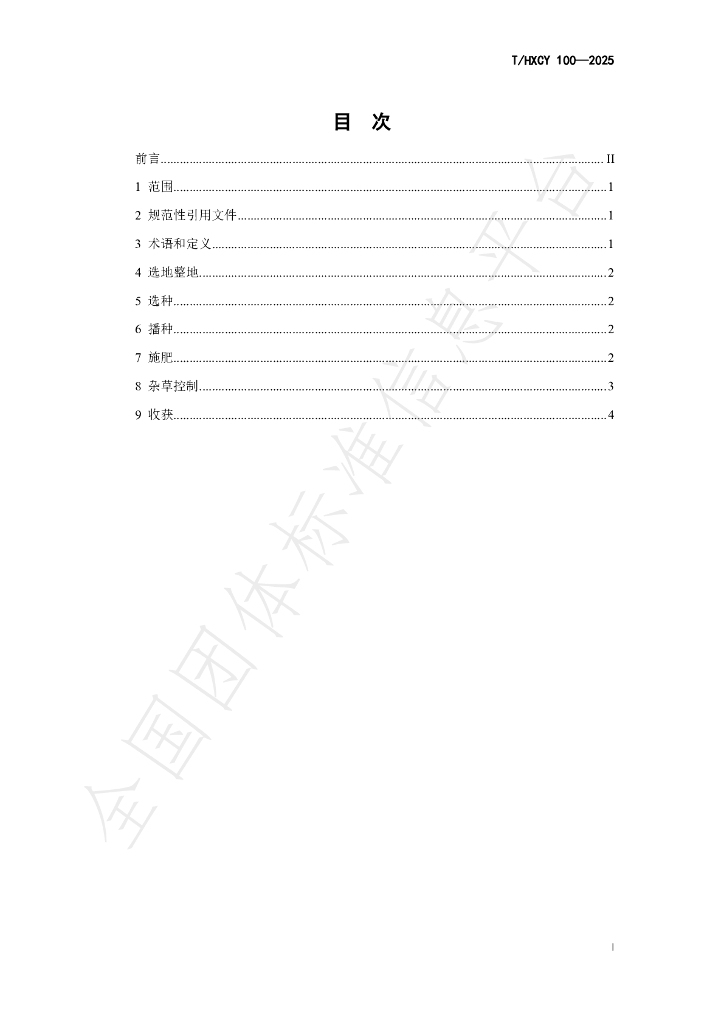 T/HXCY 100-2025 标准预览