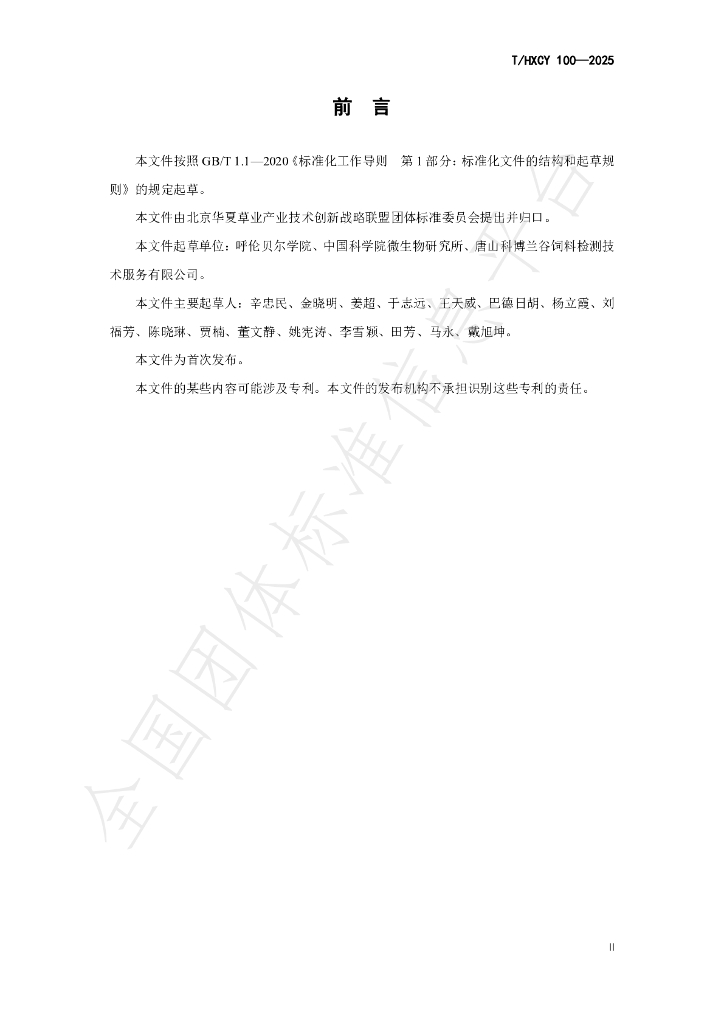 T/HXCY 100-2025 标准预览