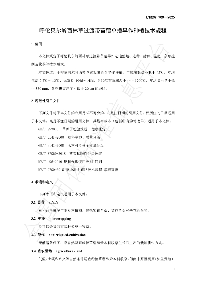 T/HXCY 100-2025 标准预览