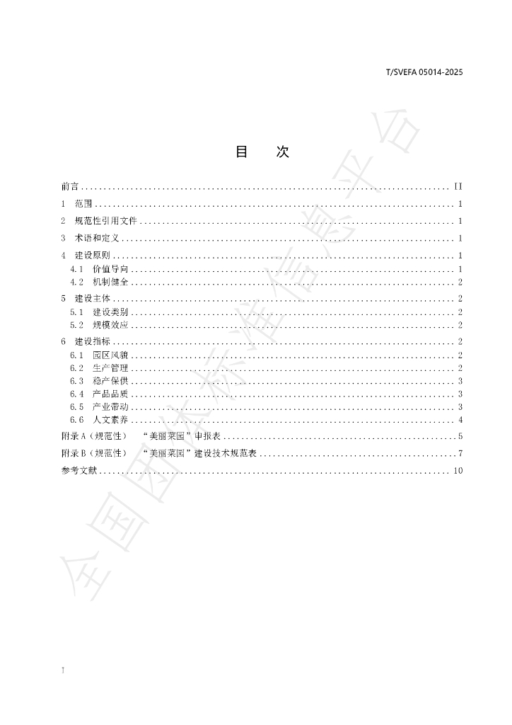 T/SVEFA 05014-2025 标准预览