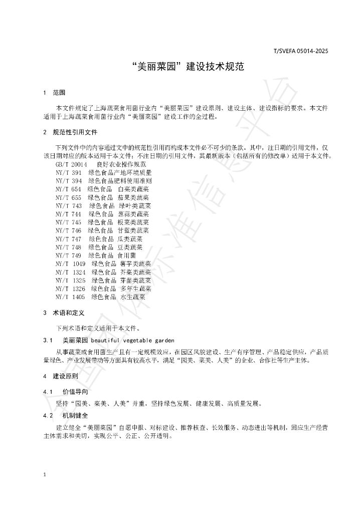 T/SVEFA 05014-2025 标准预览