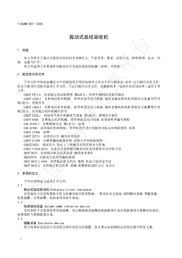 T/GSAM 007-2025 标准预览
