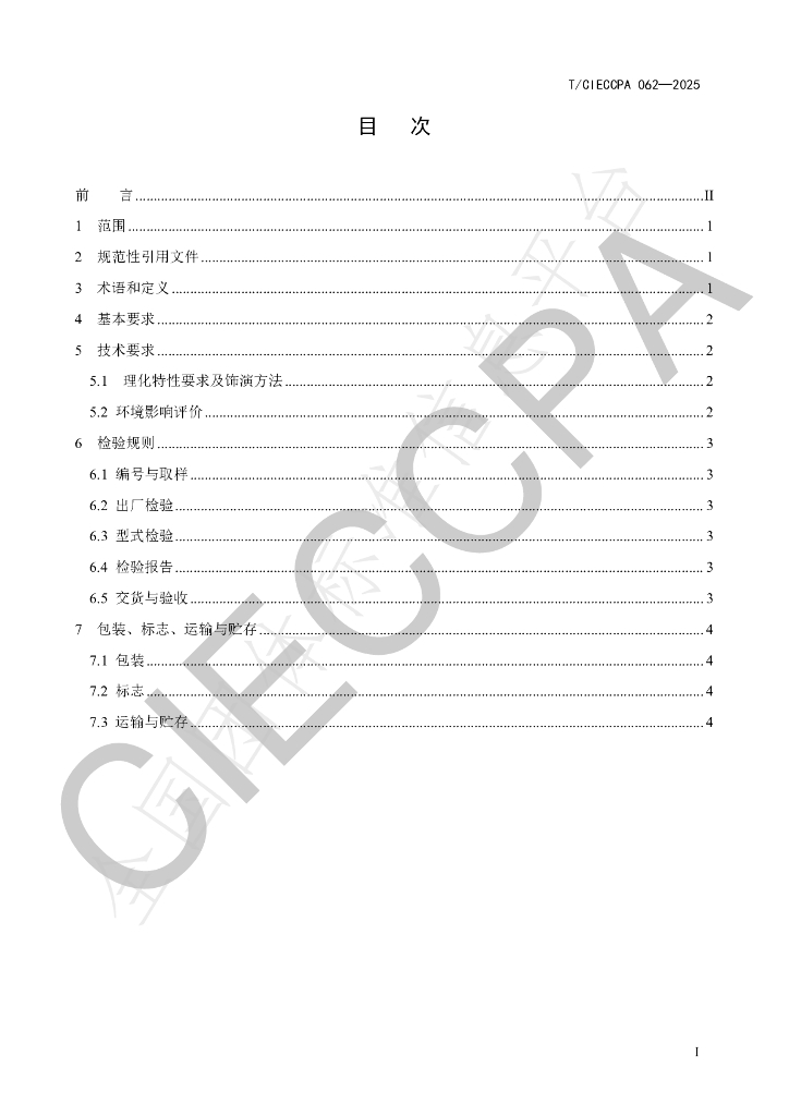 T/CIECCPA 062-2025 标准预览