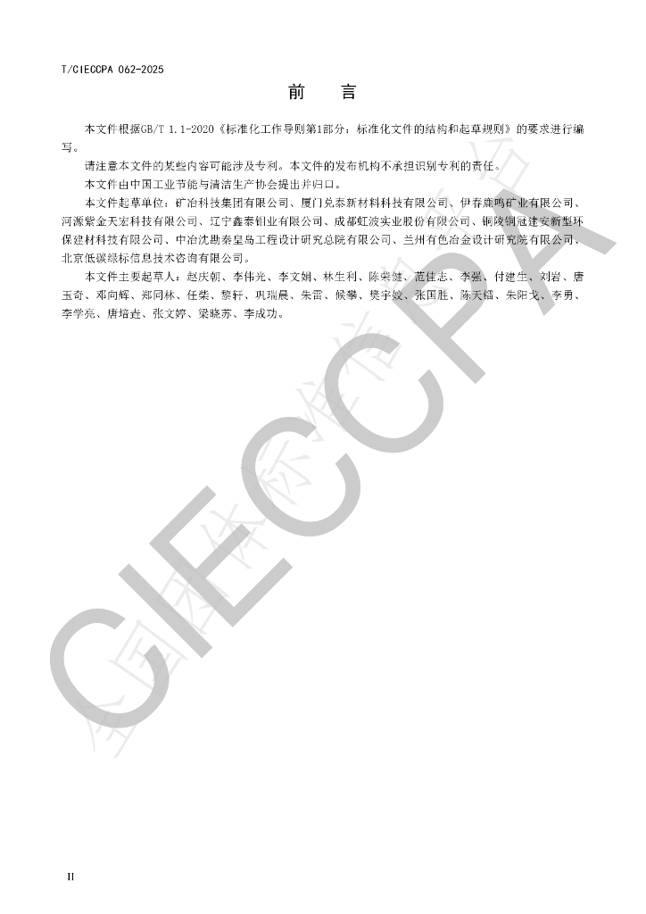 T/CIECCPA 062-2025 标准预览