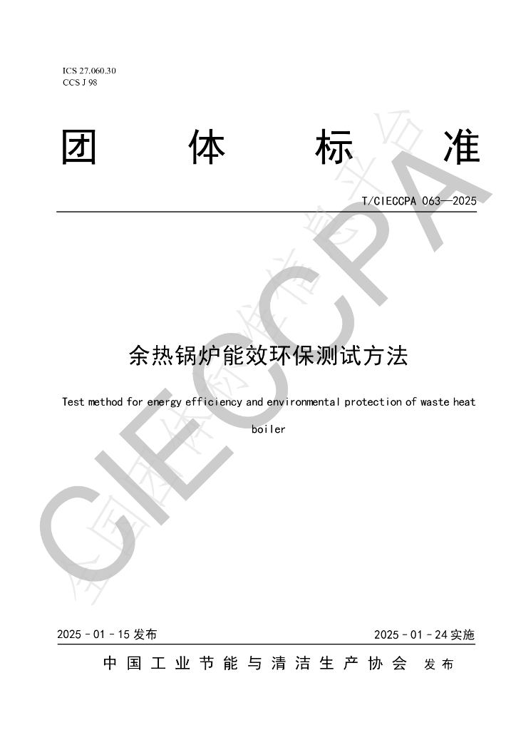 T/CIECCPA 063-2025 标准预览