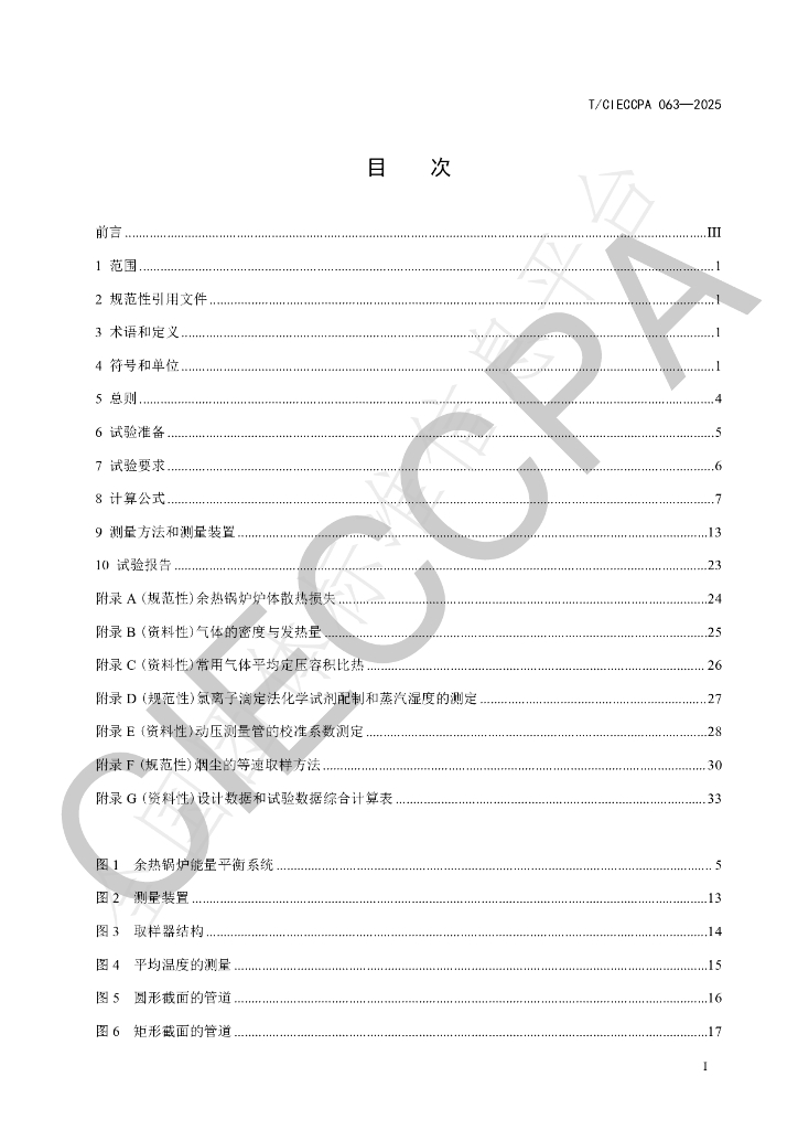 T/CIECCPA 063-2025 标准预览