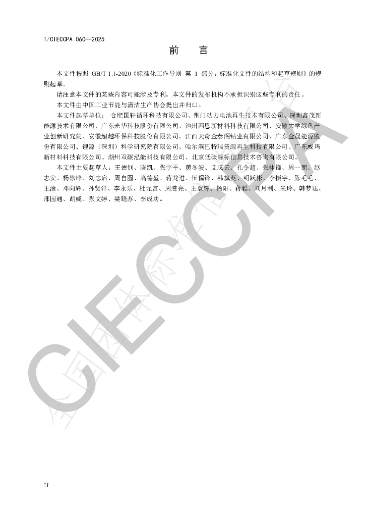 T/CIECCPA 060-2025 标准预览