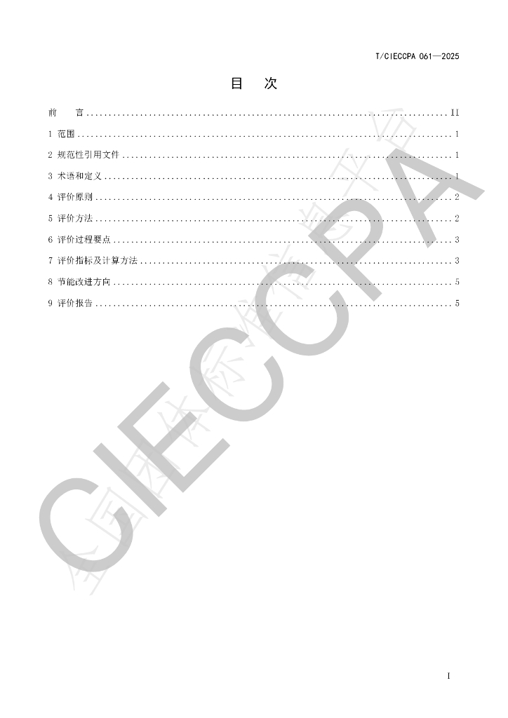 T/CIECCPA 061-2025 标准预览