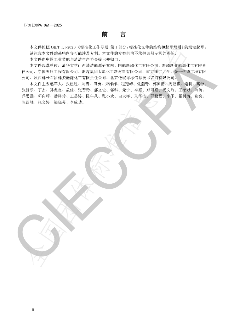 T/CIECCPA 061-2025 标准预览