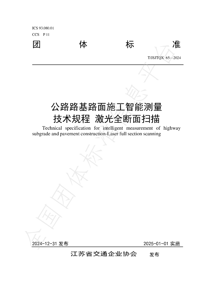 T/JSJTQX 65-2024 标准预览