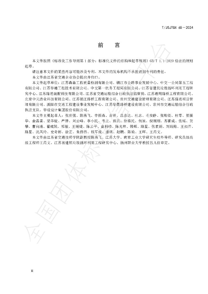 T/JSJTQX 65-2024 标准预览